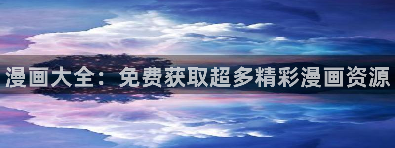 漫画屋网站入口