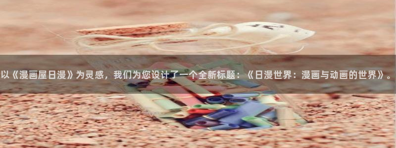 漫漫漫画漫画资讯
