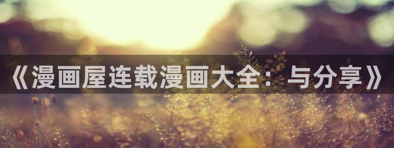 漫漫漫画漫画网